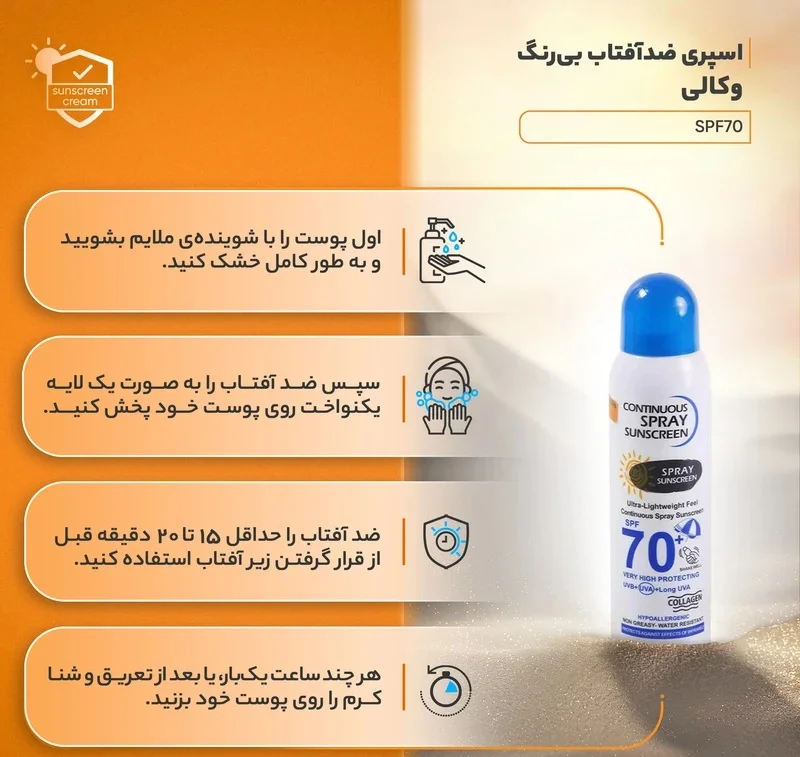 اسپری ضدآفتاب بیرنگ وکالی مدل SPF70 مناسب انواع پوست، حجم 230 میلیلیتر - تصویر 3